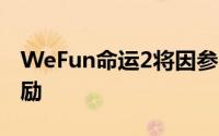 WeFun命运2将因参与5月份的活动而获得奖励