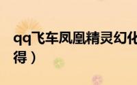 qq飞车凤凰精灵幻化（qq飞车凤凰精灵怎么得）