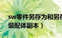 sw零件另存为和另存副本（SW如何另存为装配体副本）