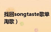 找回songtaste歌单（Songtaste关闭后如何淘歌）