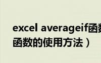 excel averageif函数（Excel中averageifs函数的使用方法）