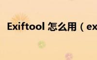 Exiftool 怎么用（exiftool.exe如何安装）