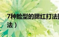 7种脸型的腮红打法图片（7种脸型的腮红打法）