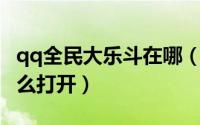 qq全民大乐斗在哪（QQ小游戏全民大乐斗怎么打开）