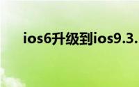 ios6升级到ios9.3.5（IOS6升级教程）