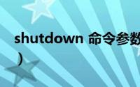 shutdown 命令参数（shutdown 命令详解）