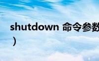shutdown 命令参数（shutdown 命令详解）