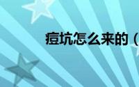 痘坑怎么来的（痘坑怎么消除）