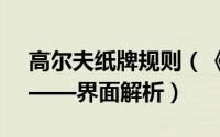 高尔夫纸牌规则（《高尔夫纸牌》新手攻略——界面解析）
