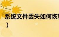 系统文件丢失如何恢复（系统文件丢失怎么办）