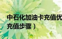 中石化加油卡充值优惠2021（中石化加油卡充值步骤）