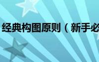 经典构图原则（新手必看10条经典构图法则）