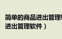 简单的商品进出管理软件叫什么（简单的商品进出管理软件）