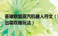 英雄联盟蒸汽机器人符文（lol s8 蒸汽机器人天赋符文加点出装攻略玩法）