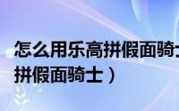 怎么用乐高拼假面骑士时王腰带（怎么用乐高拼假面骑士）