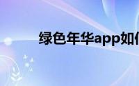 绿色年华app如何提交身份认证？