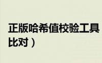 正版哈希值校验工具（怎么进行哈希校验进行比对）