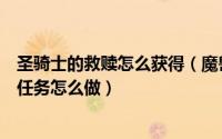 圣骑士的救赎怎么获得（魔兽攻略圣骑士(16)圣洁之书救赎任务怎么做）