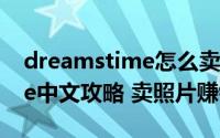 dreamstime怎么卖照片（新版Dreamstime中文攻略 卖照片赚钱）