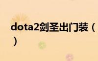 dota2剑圣出门装（DOTA1剑圣出门装选择）