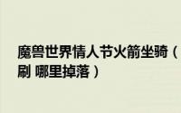 魔兽世界情人节火箭坐骑（魔兽世界8.3情人节火箭在哪里刷 哪里掉落）