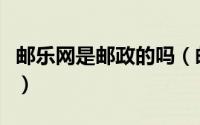 邮乐网是邮政的吗（邮乐是一个怎么样的网站）