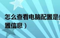 怎么查看电脑配置是多少位（怎么查看电脑配置信息）