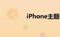 iPhone主题壁纸怎么换？