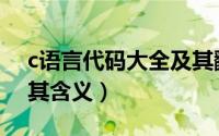 c语言代码大全及其翻译（c语言代码大全及其含义）