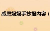 感恩妈妈手抄报内容（感恩妈妈手抄报内容）