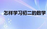 怎样学习初二的数学（怎样学习初级韩语）