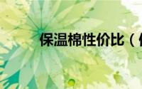 保温棉性价比（保温棉性能指标）