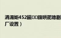 涓滆姖452鎭㈠鍑哄巶璁剧疆（东芝电脑m355怎么恢复出厂设置）