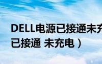 DELL电源已接通未充电（DELL 笔记本 电源已接通 未充电）