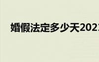 婚假法定多少天2021（婚假法定多少天）