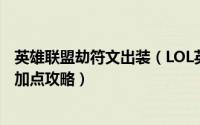 英雄联盟劫符文出装（LOL英雄联盟S9影流之主劫天赋符文加点攻略）