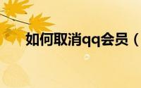 如何取消qq会员（如何取消QQ会员）