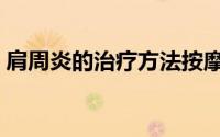 肩周炎的治疗方法按摩（肩周炎的治疗方法）