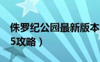 侏罗纪公园最新版本（侏罗纪公园增强版V6.5攻略）