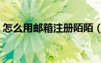 怎么用邮箱注册陌陌（怎么用邮箱注册微信）