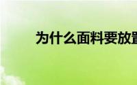 为什么面料要放置24小时才能拉？