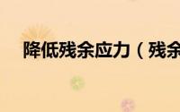 降低残余应力（残余应力消除方法汇总）