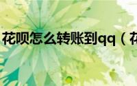 花呗怎么转账到qq（花呗怎么转账到给朋友）