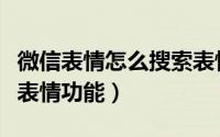 微信表情怎么搜索表情（微信怎么用以表情搜表情功能）