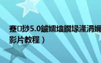 蹇挱5.0鐪嬬墖鐗堟湰涓嬭浇（快播3.5不升级版观看任意影片教程）