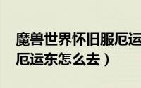 魔兽世界怀旧服厄运西怎么走（wow怀旧服厄运东怎么去）