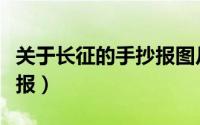 关于长征的手抄报图片大全（关于长征的手抄报）