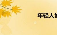 年轻人如何理财