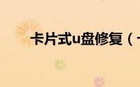 卡片式u盘修复（卡片式u盘怎么用）