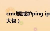 cmd鍛戒护ping ip鍦板潃（cmd如何ping大包）